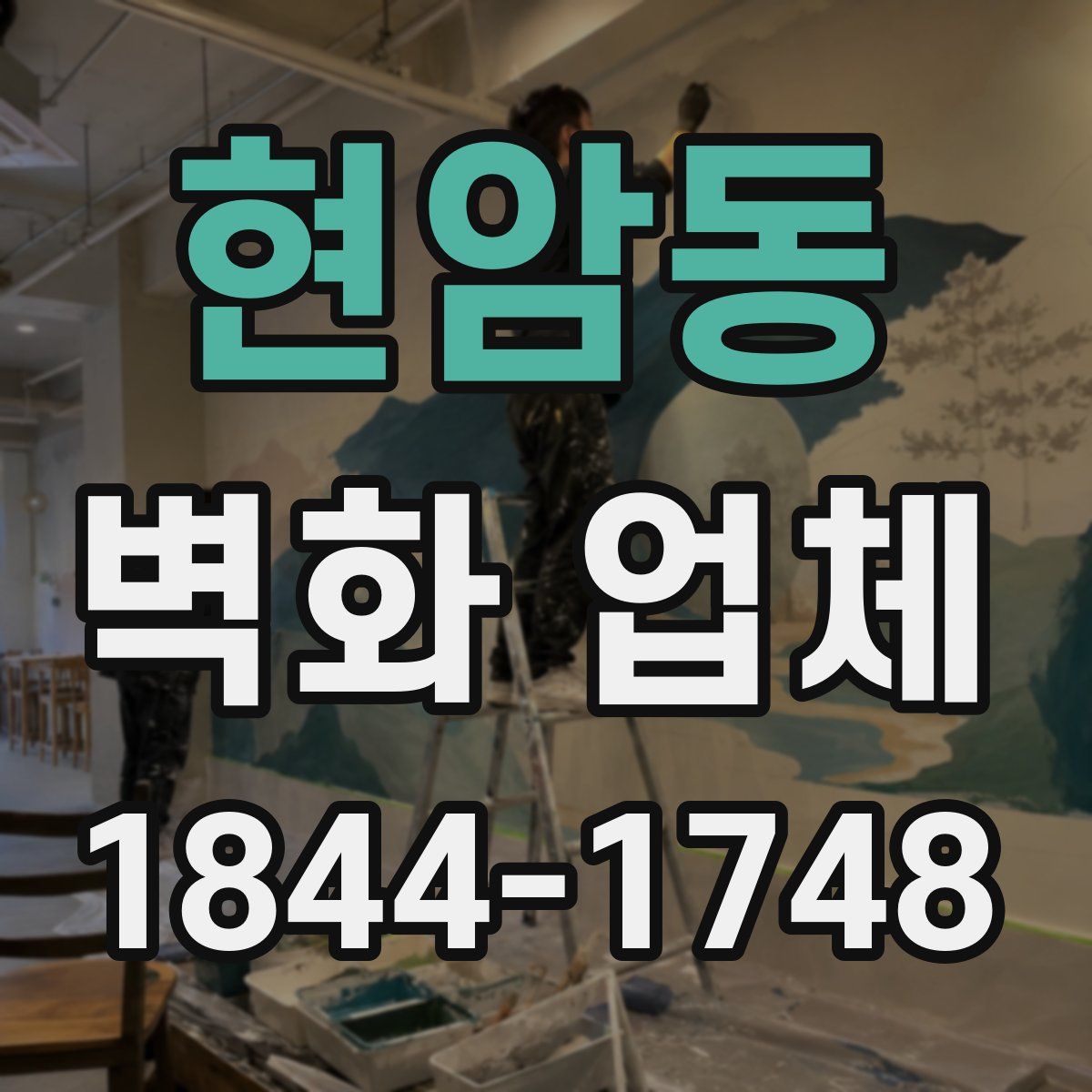 현암동 벽화 업체