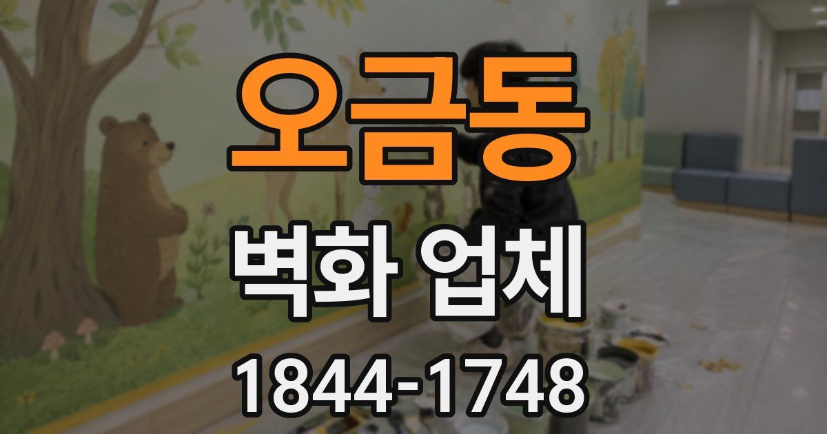 오금동 벽화 업체