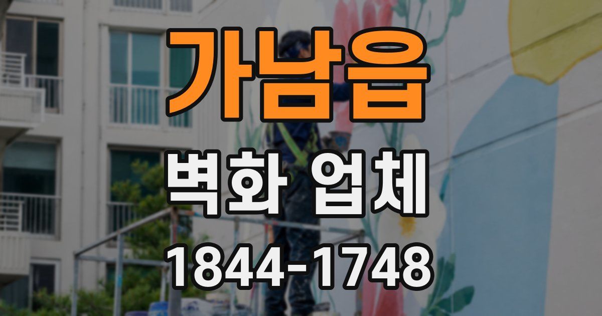 가남읍 벽화 업체