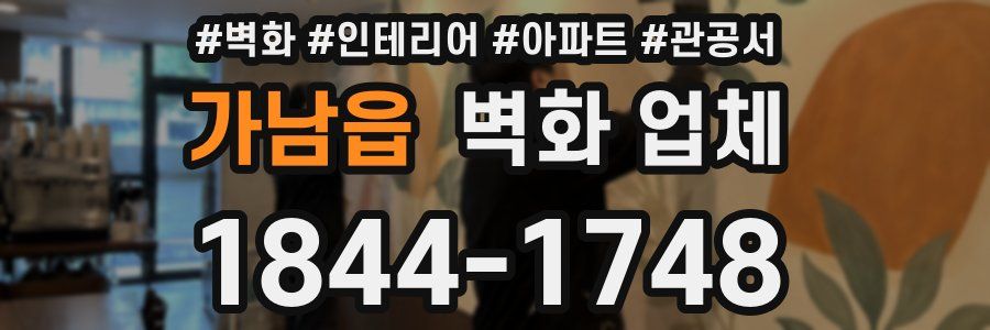 가남읍 벽화 업체