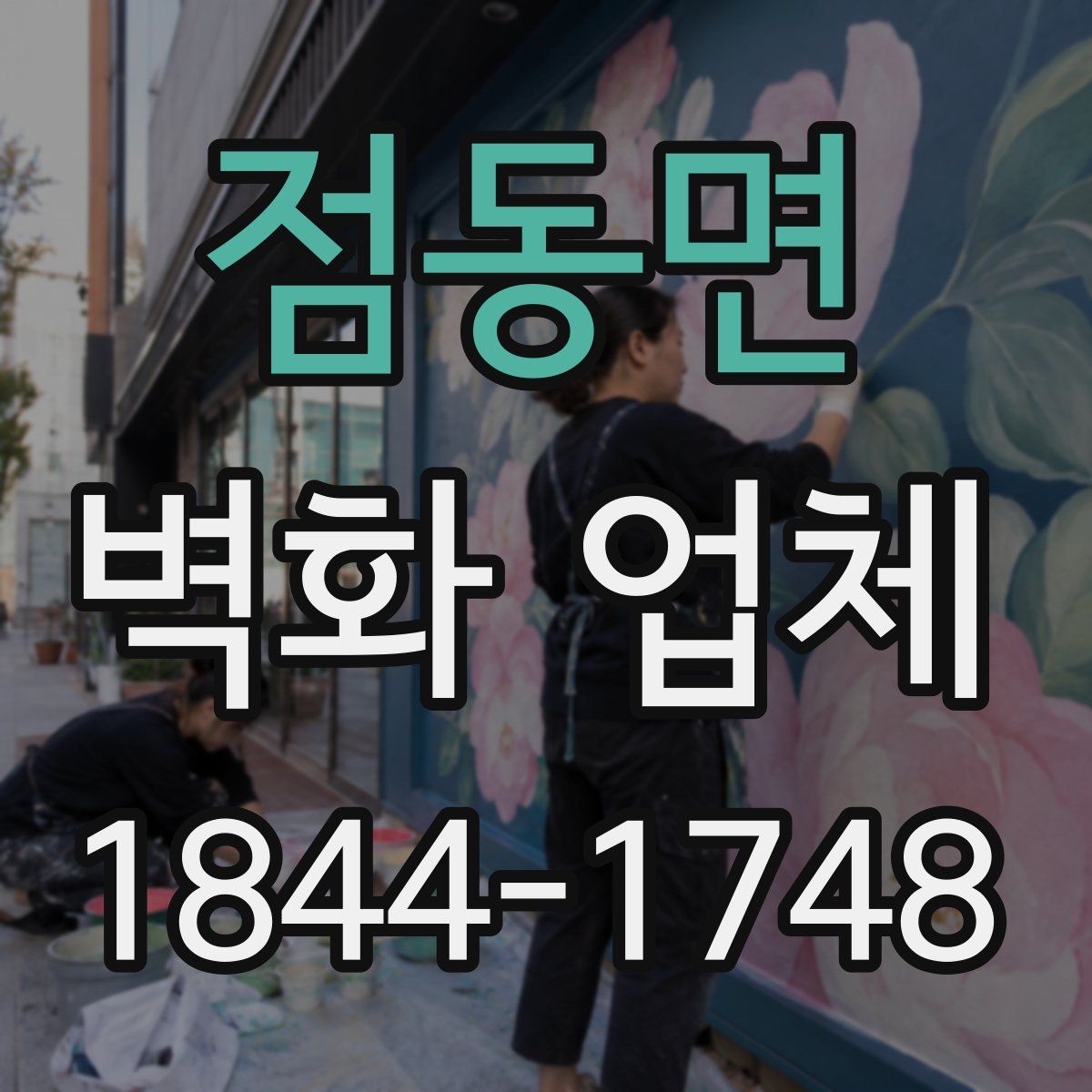 점동면 벽화 업체