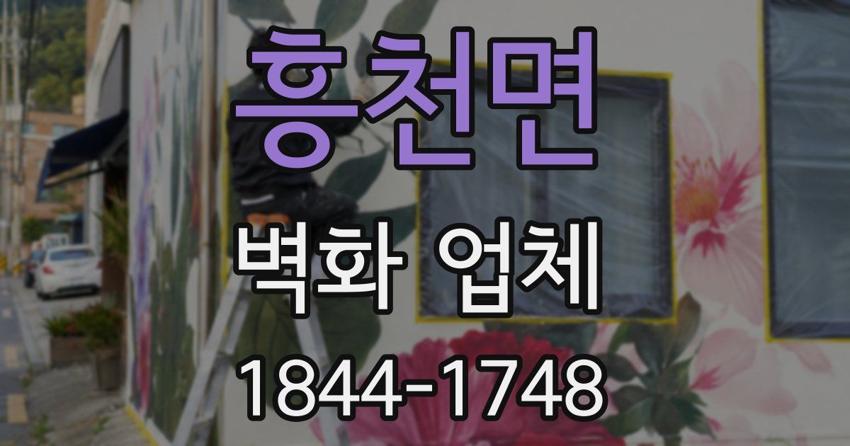 흥천면 벽화 업체