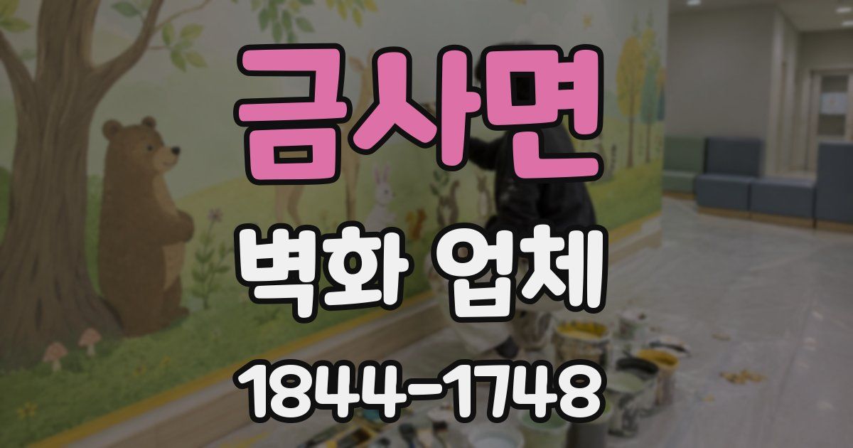 금사면 벽화 업체