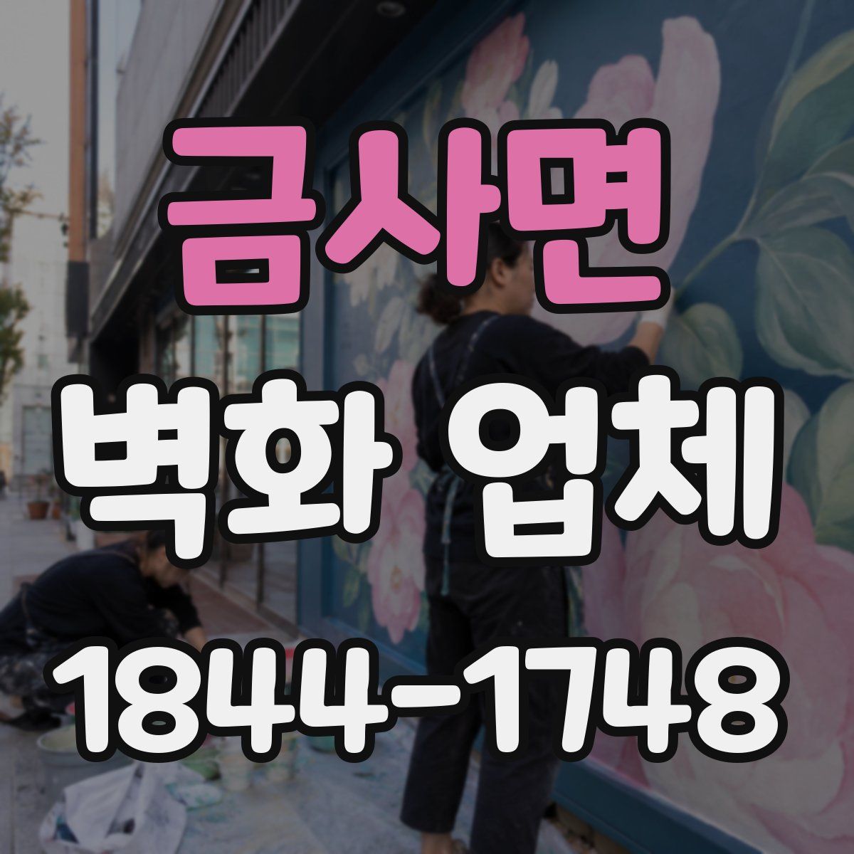금사면 벽화 업체