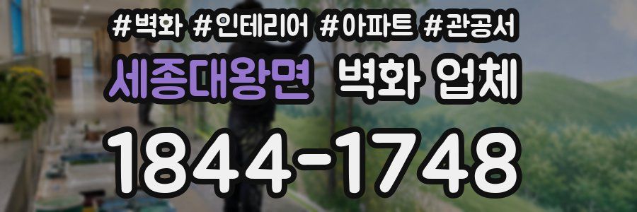 세종대왕면 벽화 업체