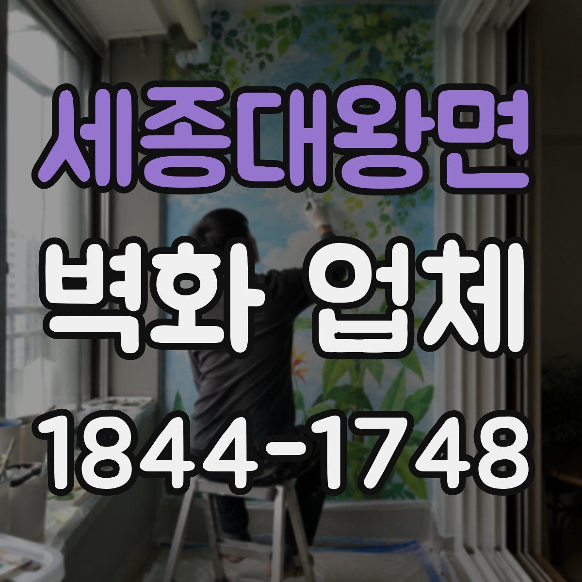 세종대왕면 벽화 업체