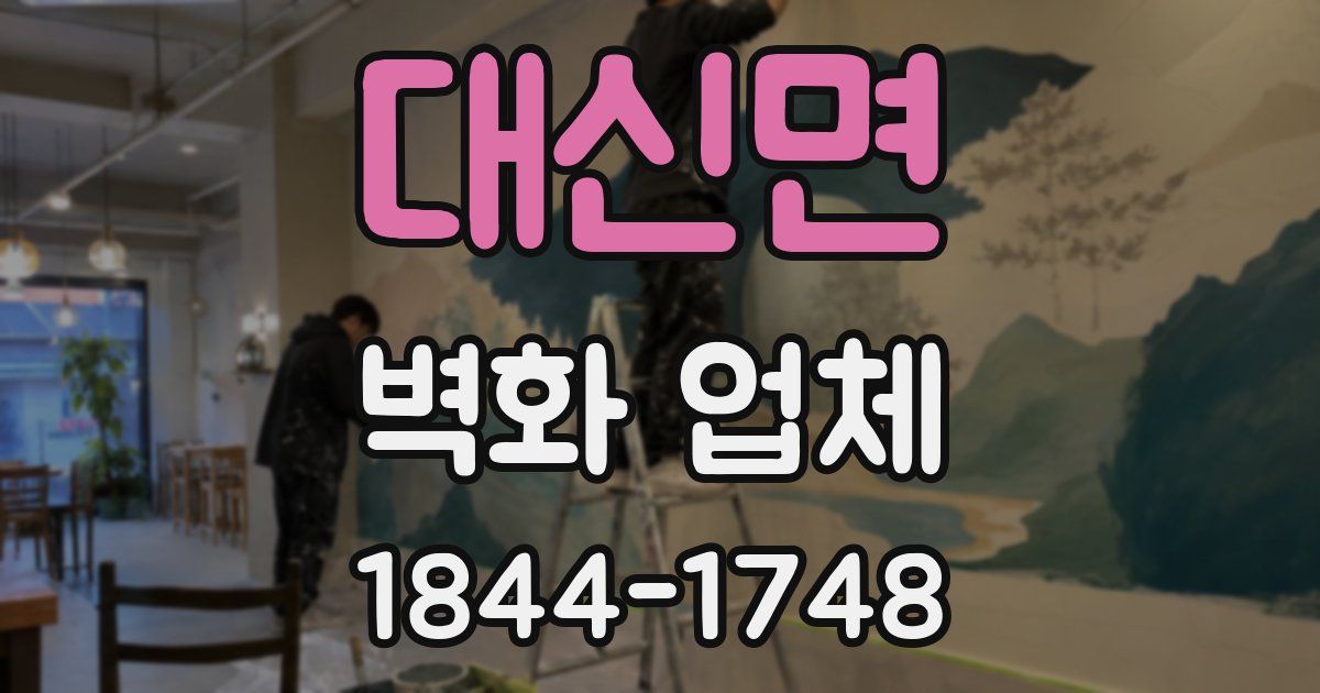 대신면 벽화 업체