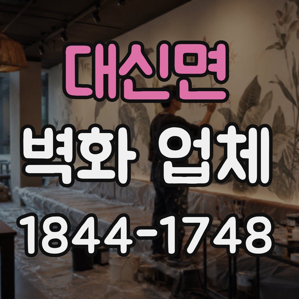 대신면 벽화 업체