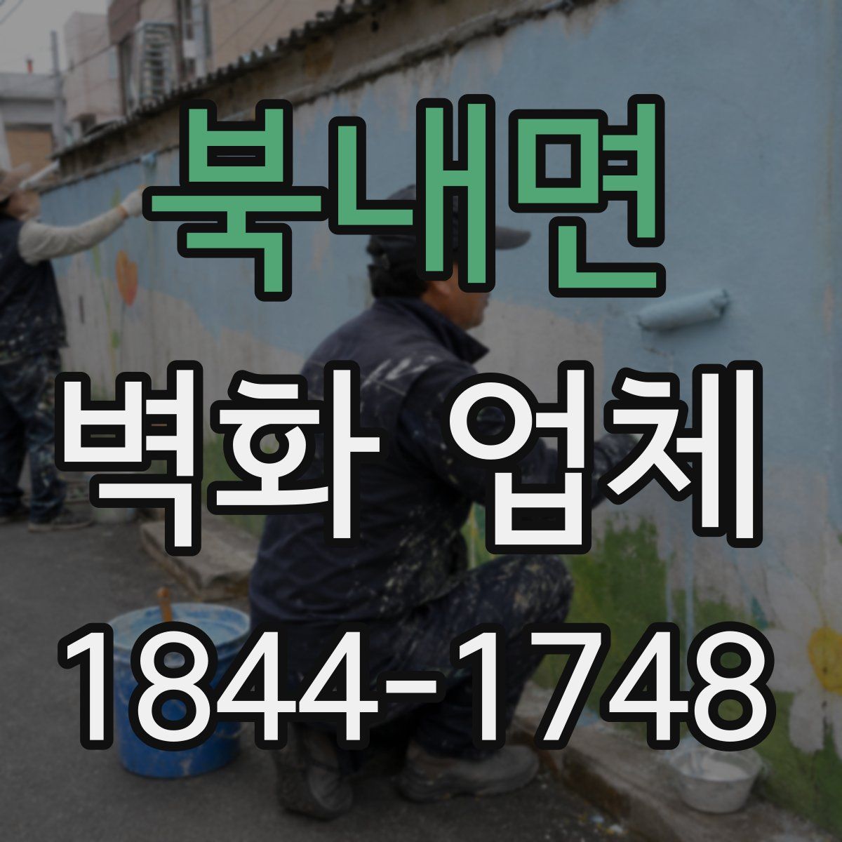 북내면 벽화 업체