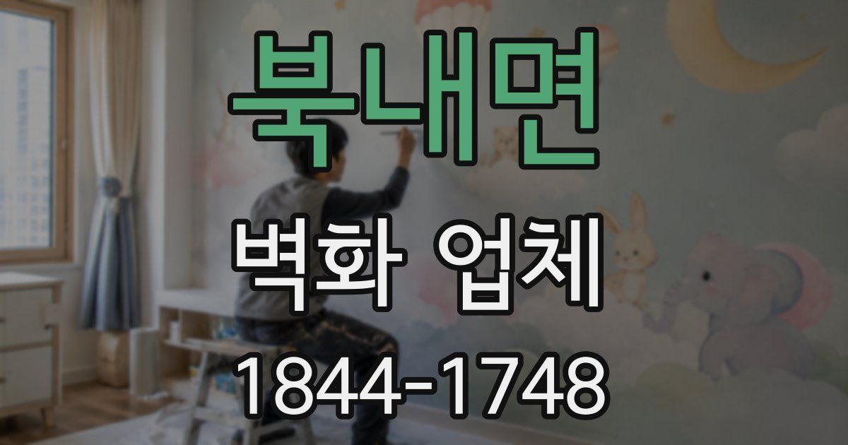 북내면 벽화 업체