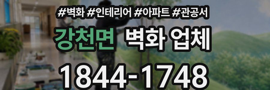 강천면 벽화 업체