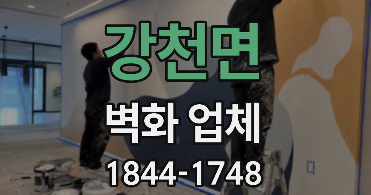 강천면 벽화 업체