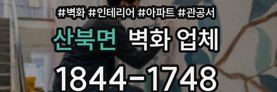 산북면 벽화 업체