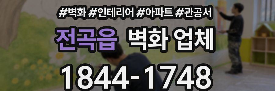 전곡읍 벽화 업체