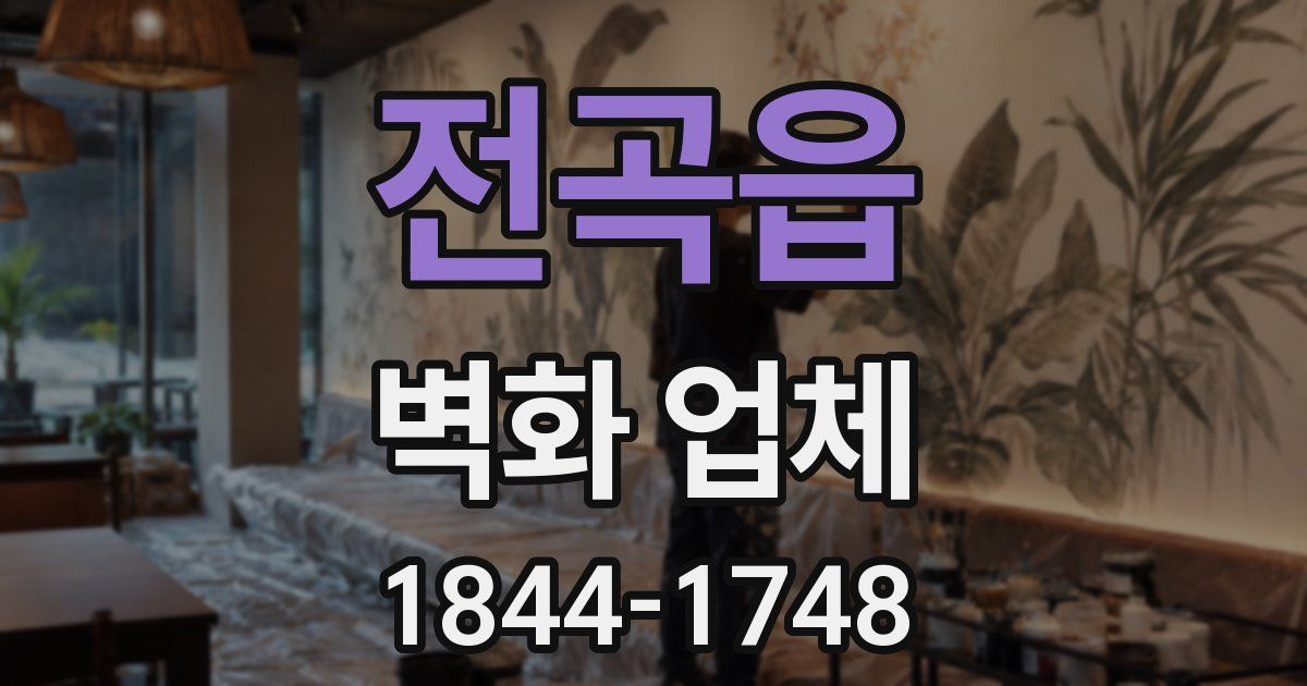 전곡읍 벽화 업체