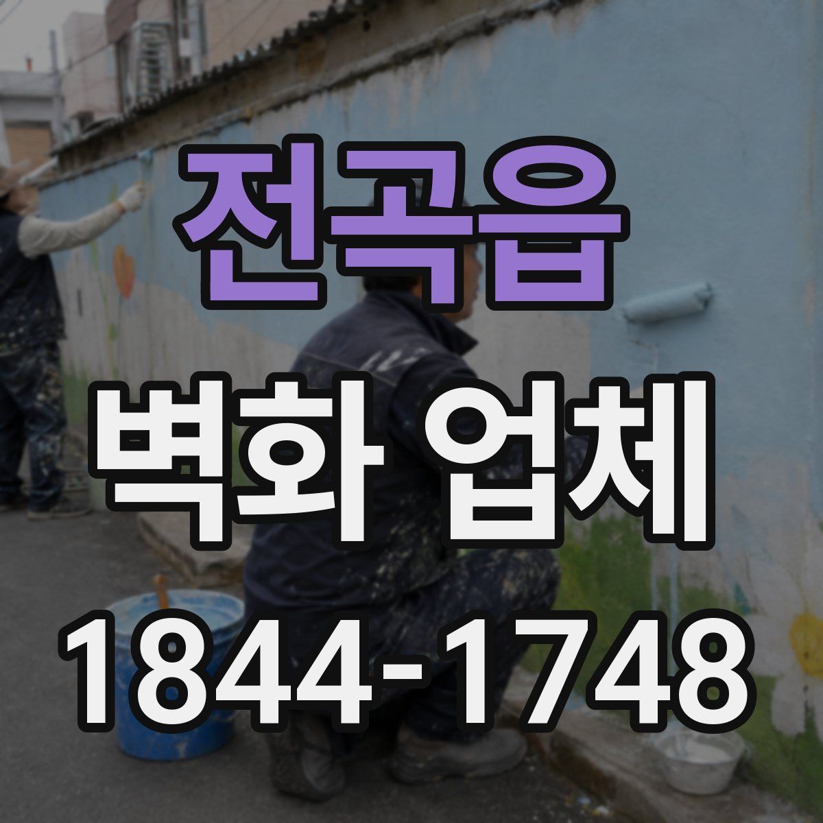 전곡읍 벽화 업체