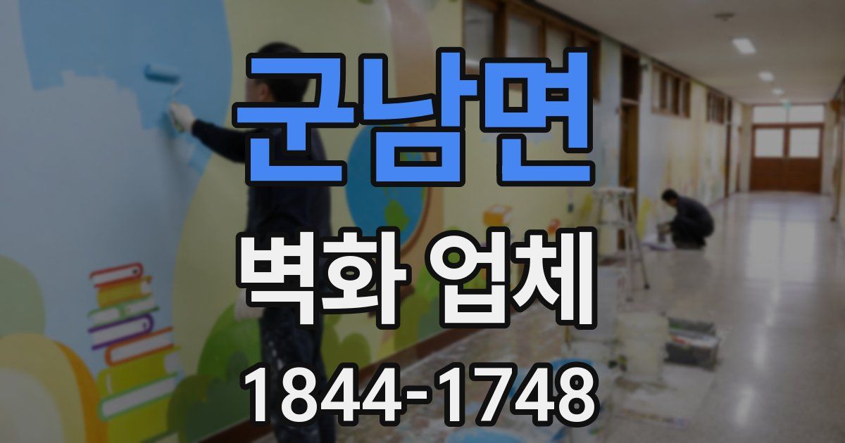 군남면 벽화 업체