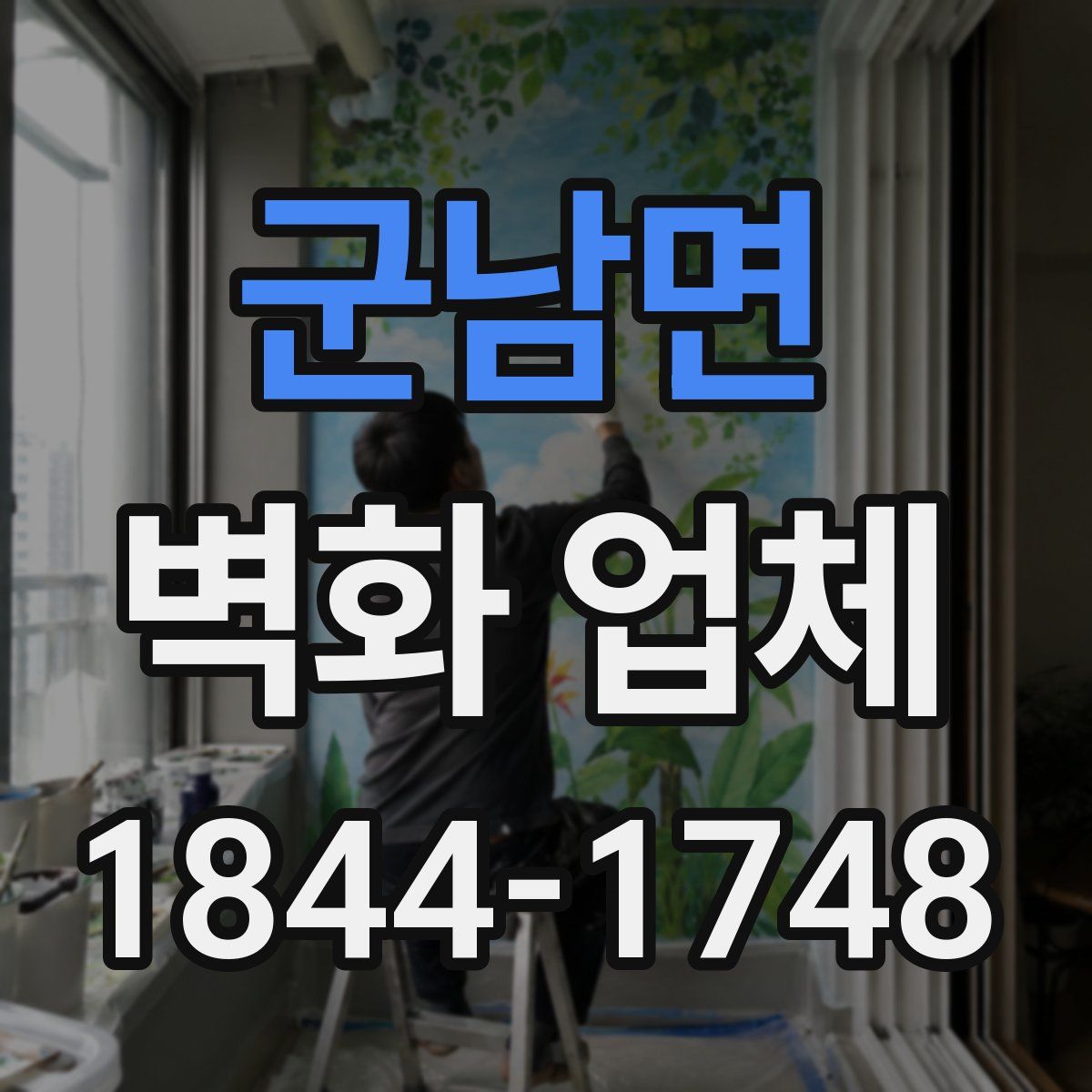 군남면 벽화 업체