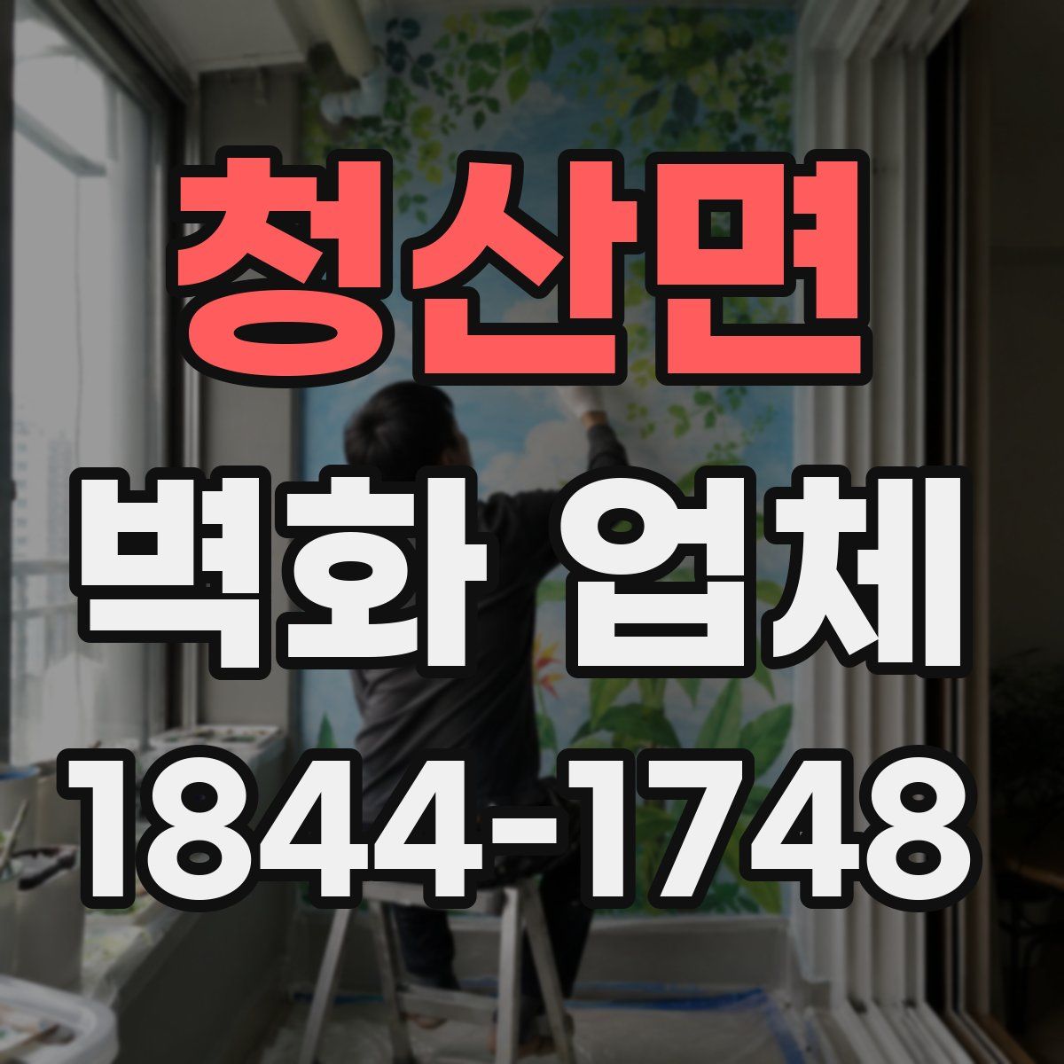 청산면 벽화 업체