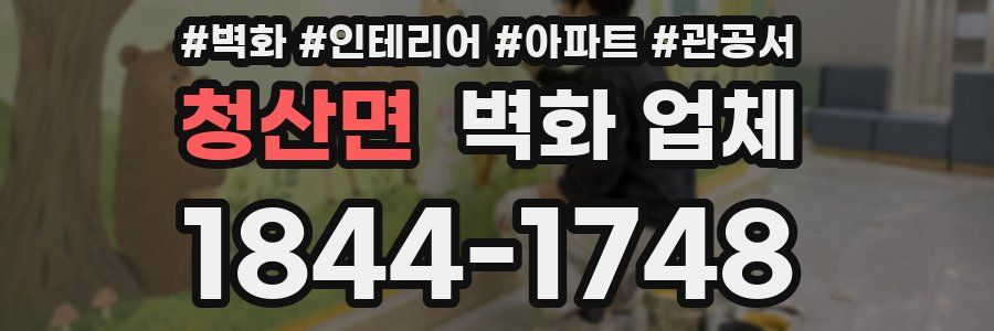 청산면 벽화 업체