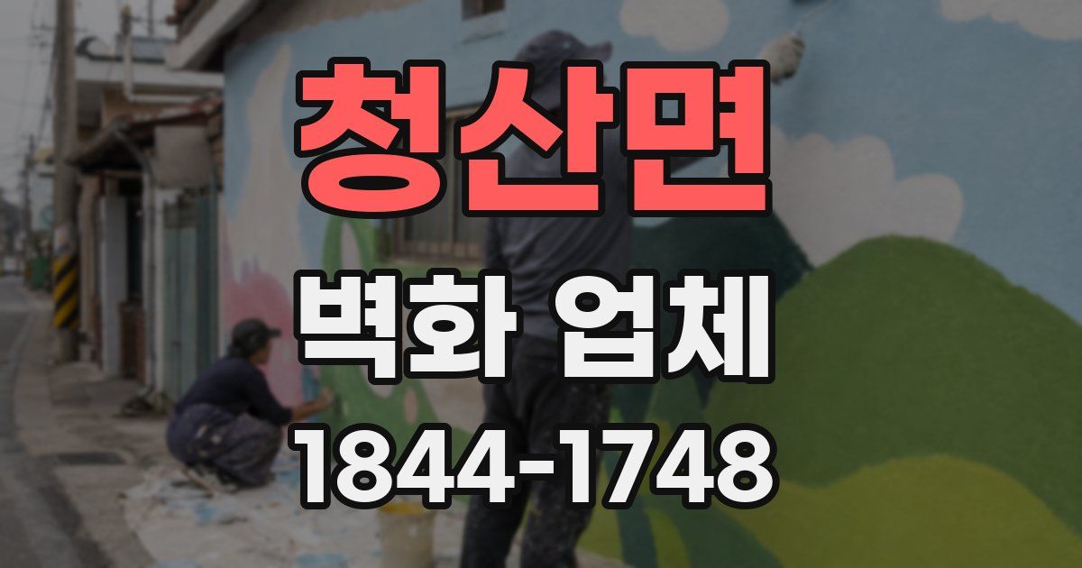 청산면 벽화 업체