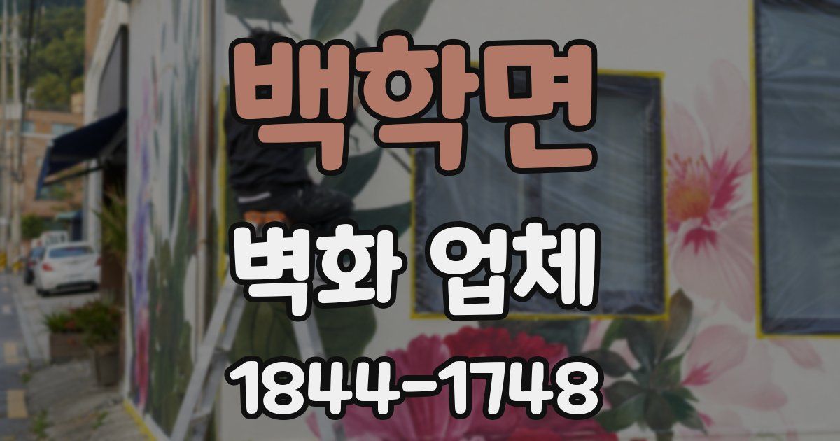 백학면 벽화 업체