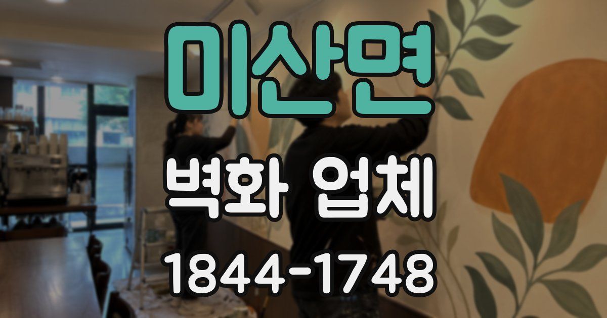 미산면 벽화 업체