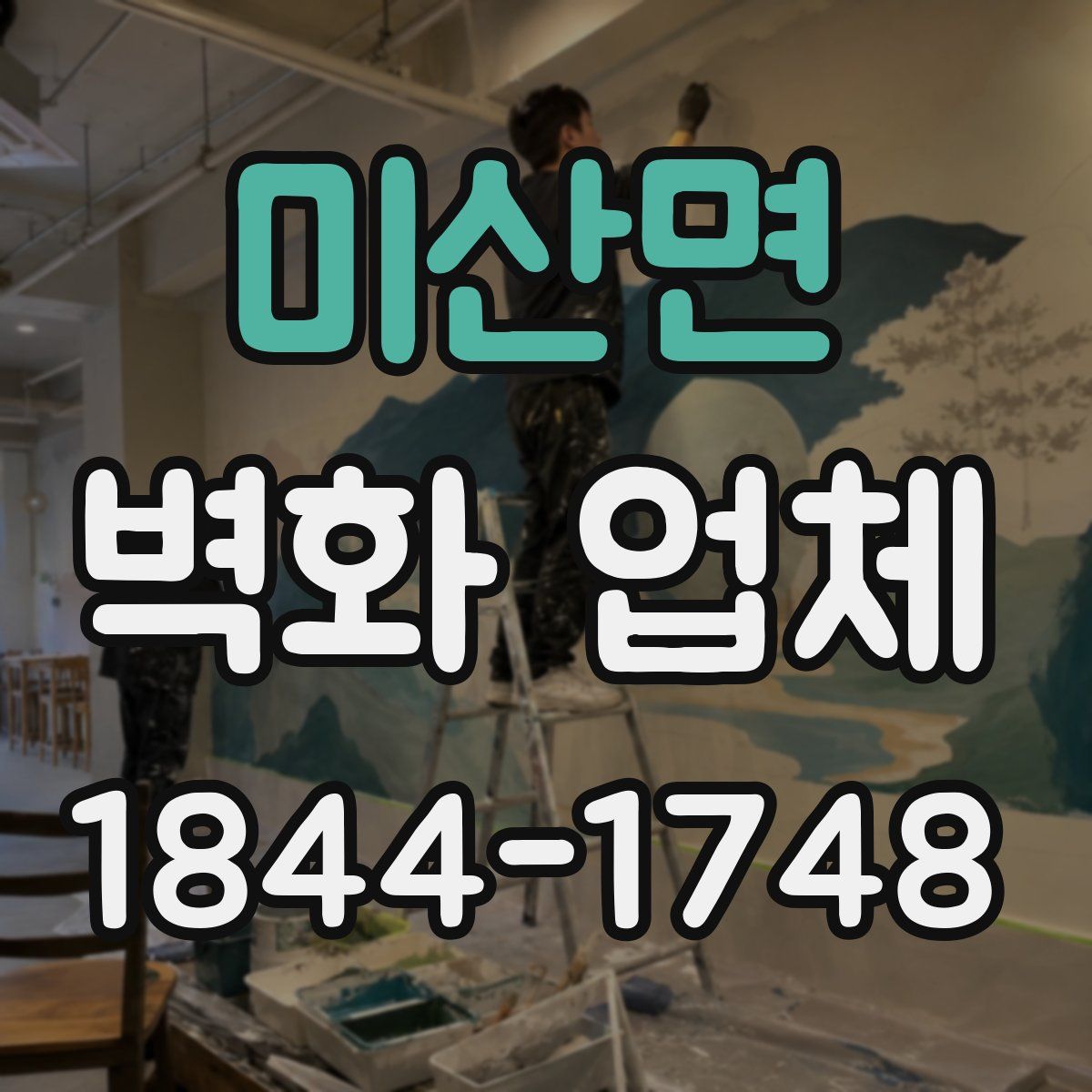 미산면 벽화 업체