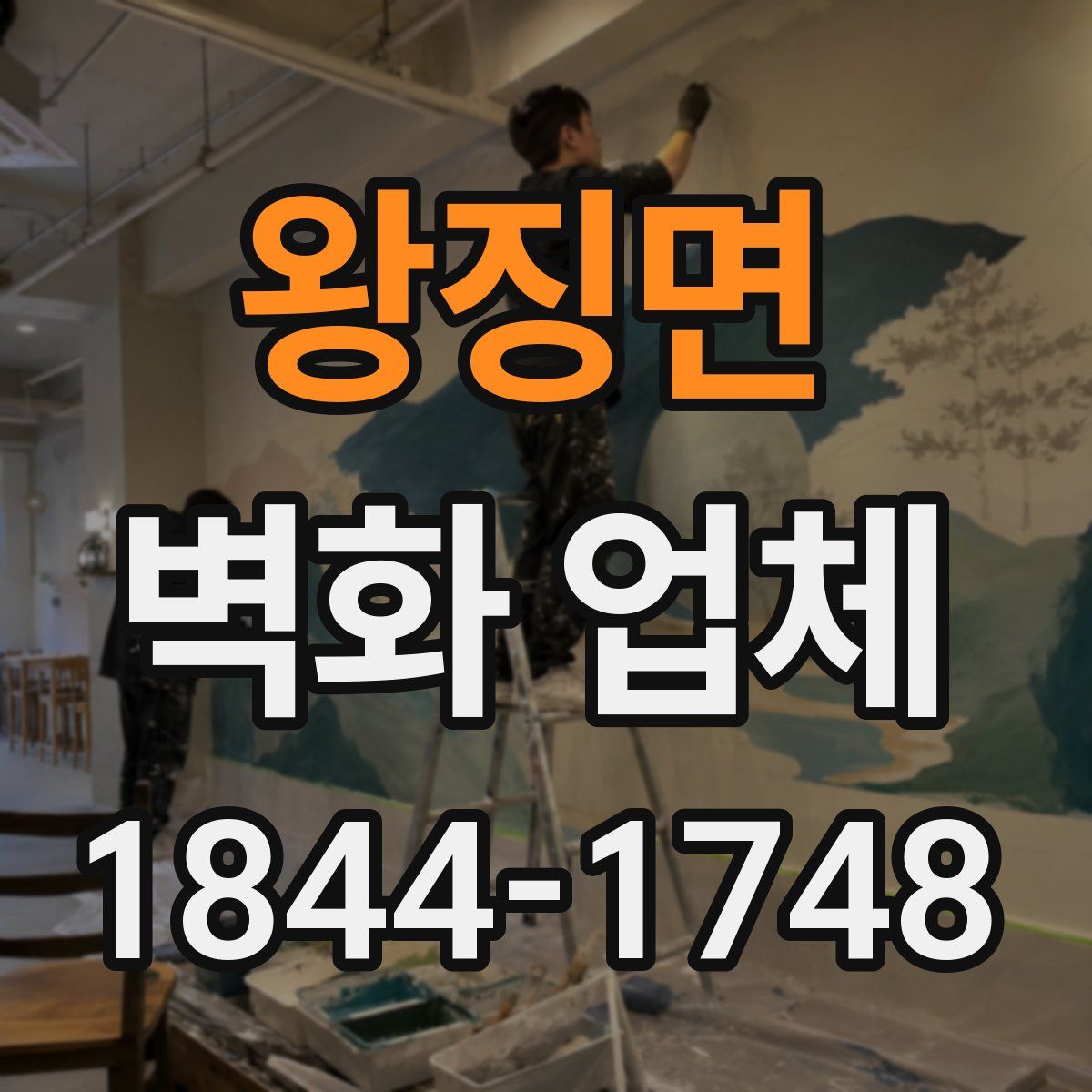왕징면 벽화 업체