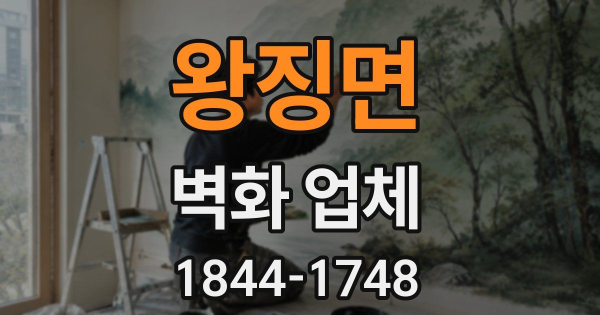 왕징면 벽화 업체