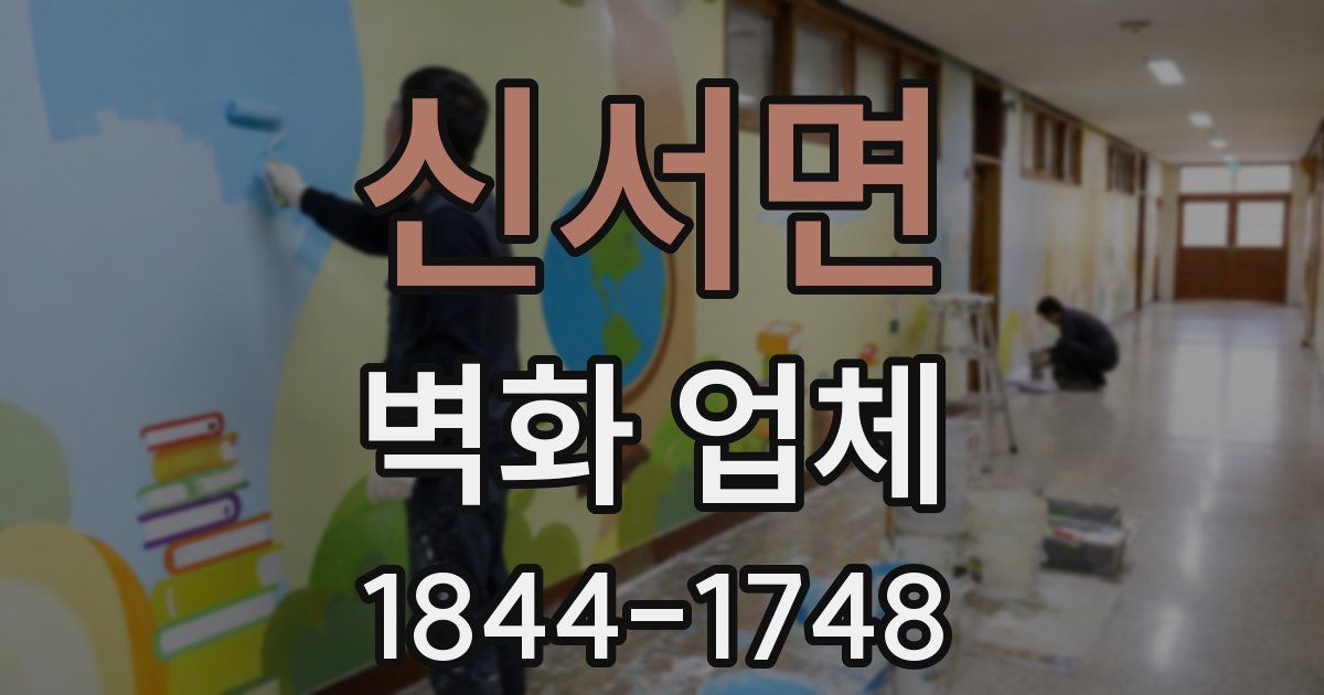 신서면 벽화 업체
