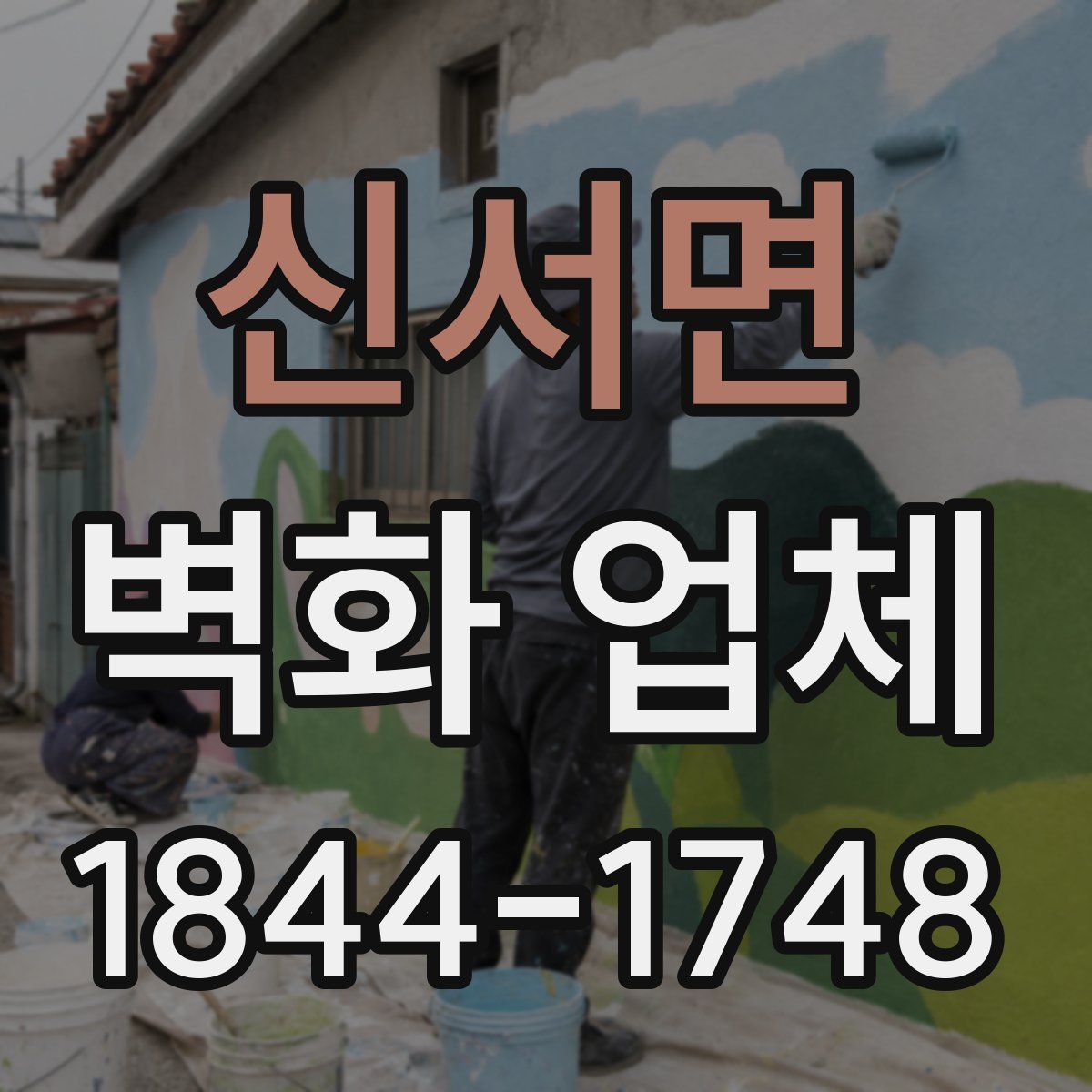 신서면 벽화 업체