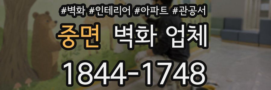 중면 벽화 업체