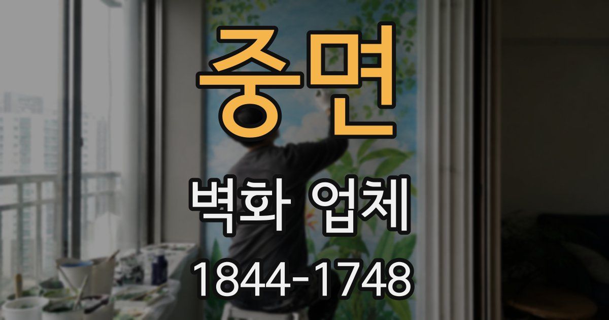 중면 벽화 업체