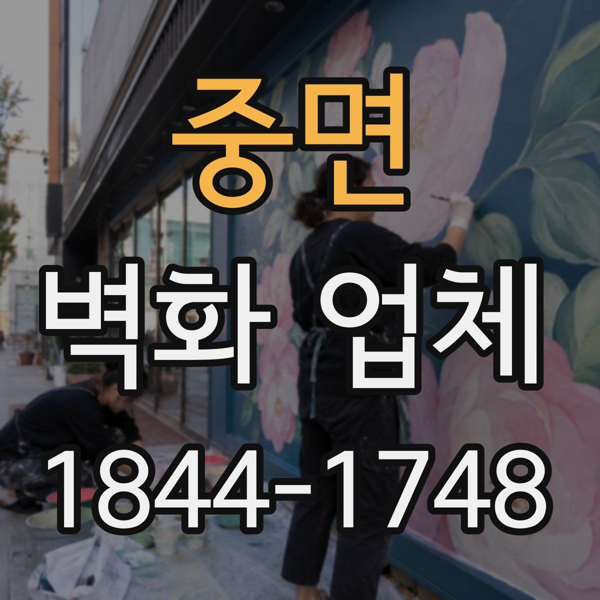 중면 벽화 업체
