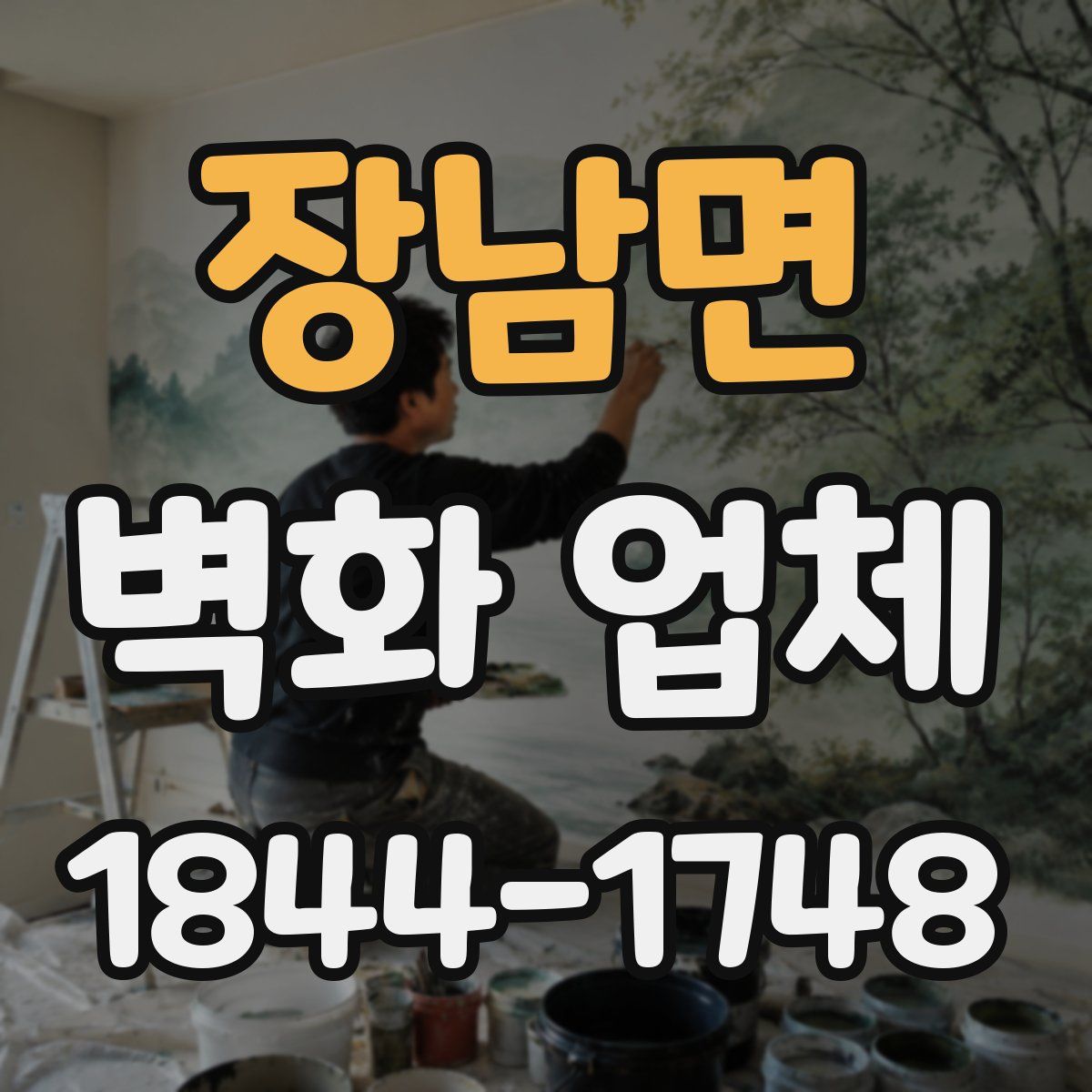 장남면 벽화 업체