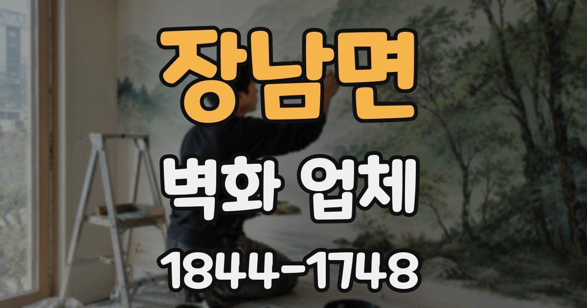 장남면 벽화 업체