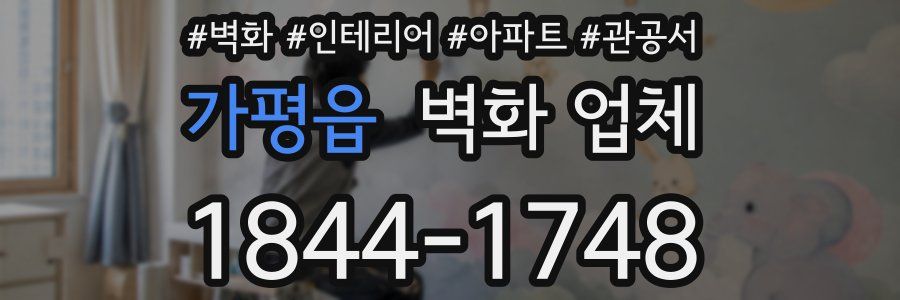 가평읍 벽화 업체