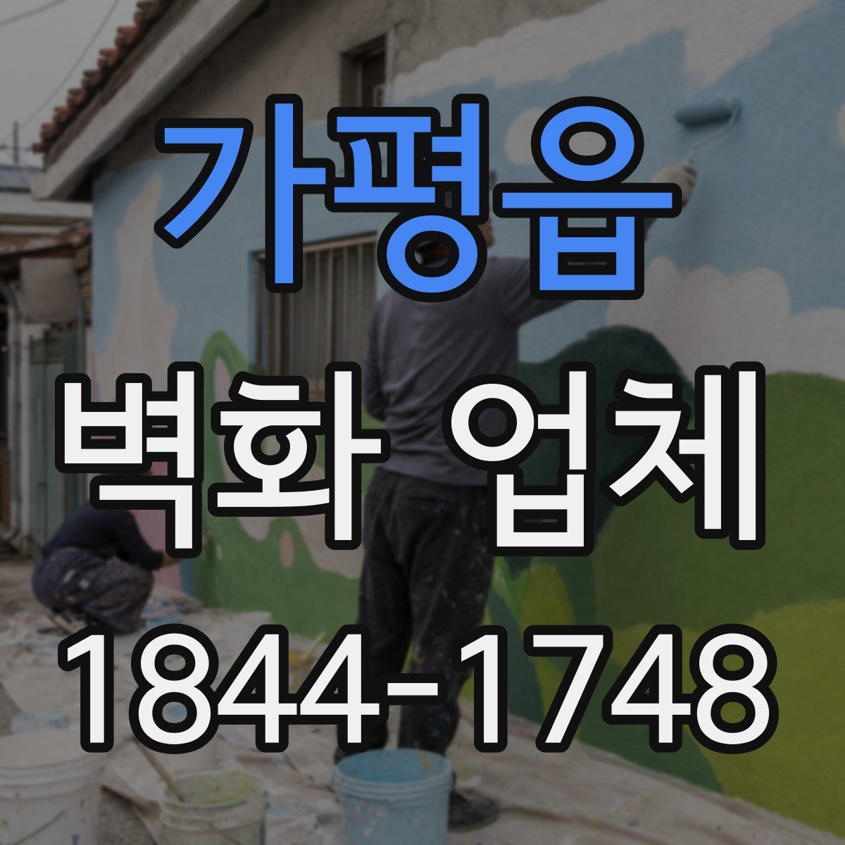 가평읍 벽화 업체