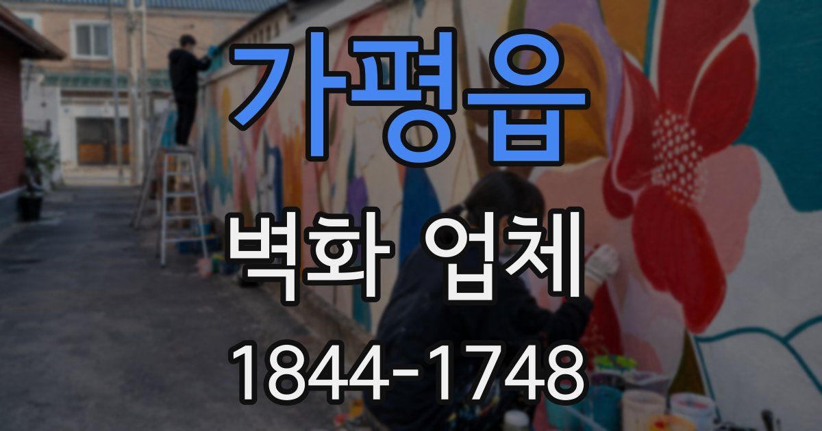 가평읍 벽화 업체
