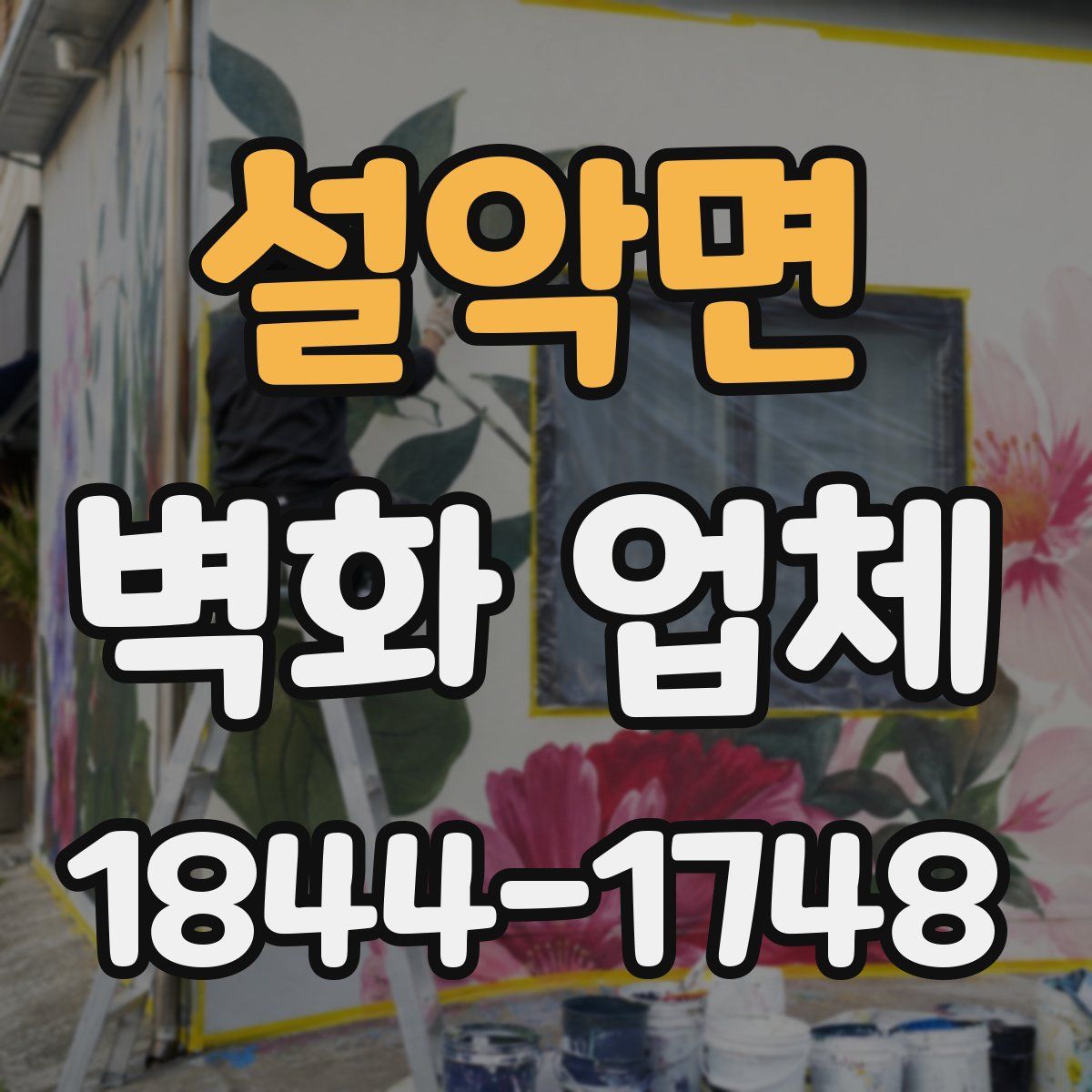 설악면 벽화 업체