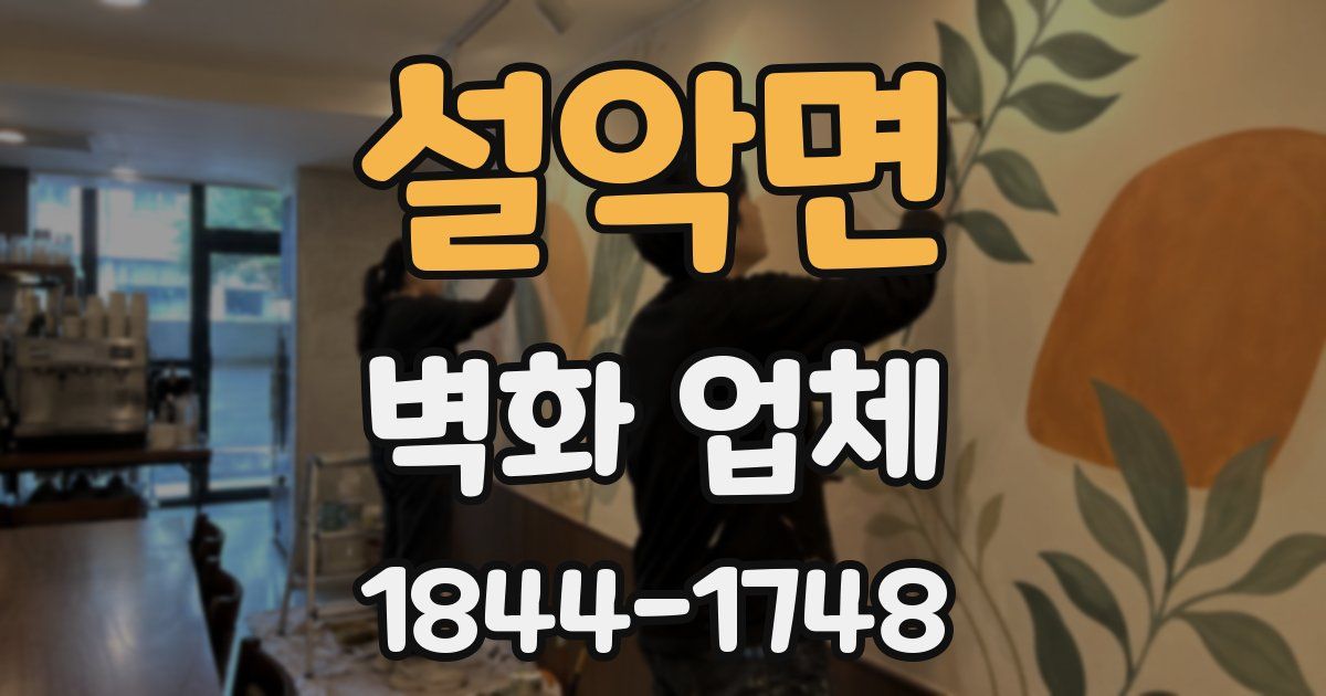 설악면 벽화 업체