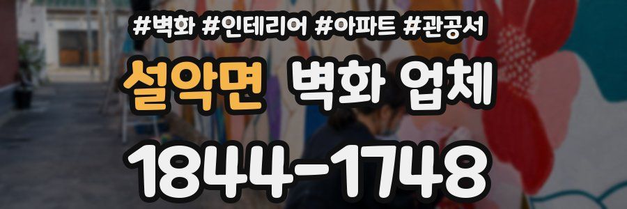 설악면 벽화 업체