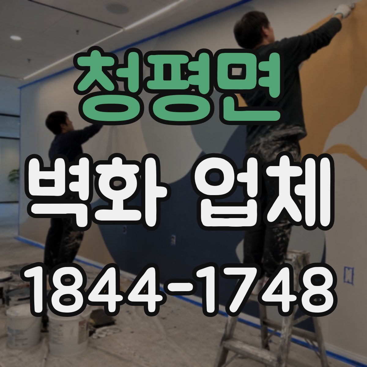 청평면 벽화 업체