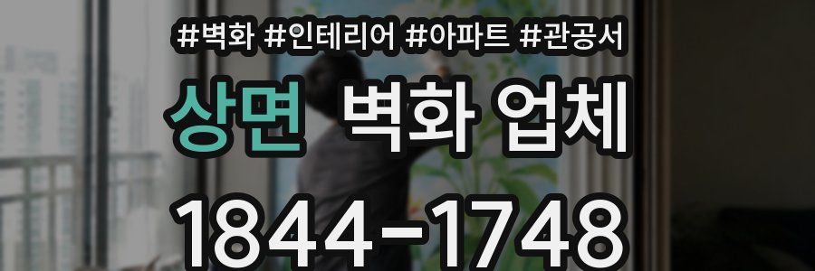 상면 벽화 업체