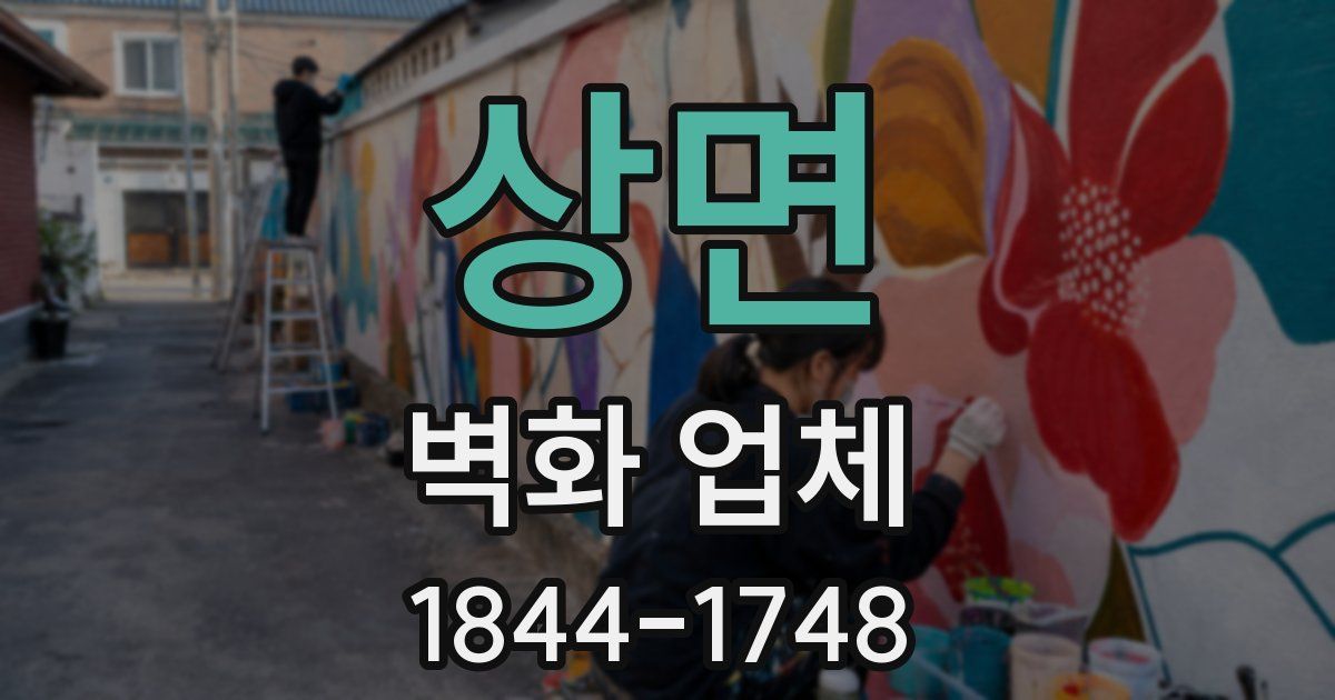 상면 벽화 업체