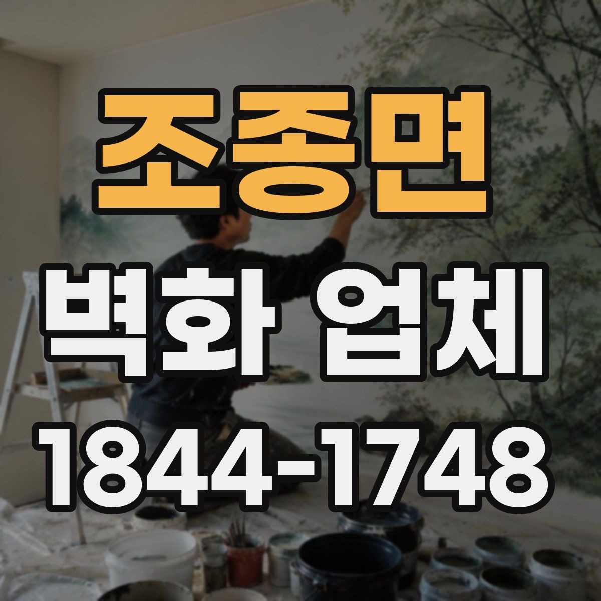 조종면 벽화 업체