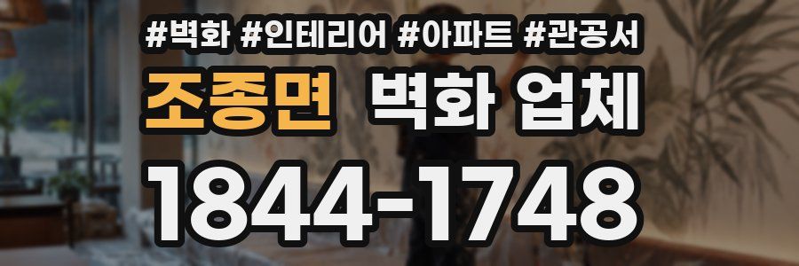 조종면 벽화 업체