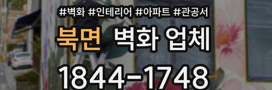 북면 벽화 업체