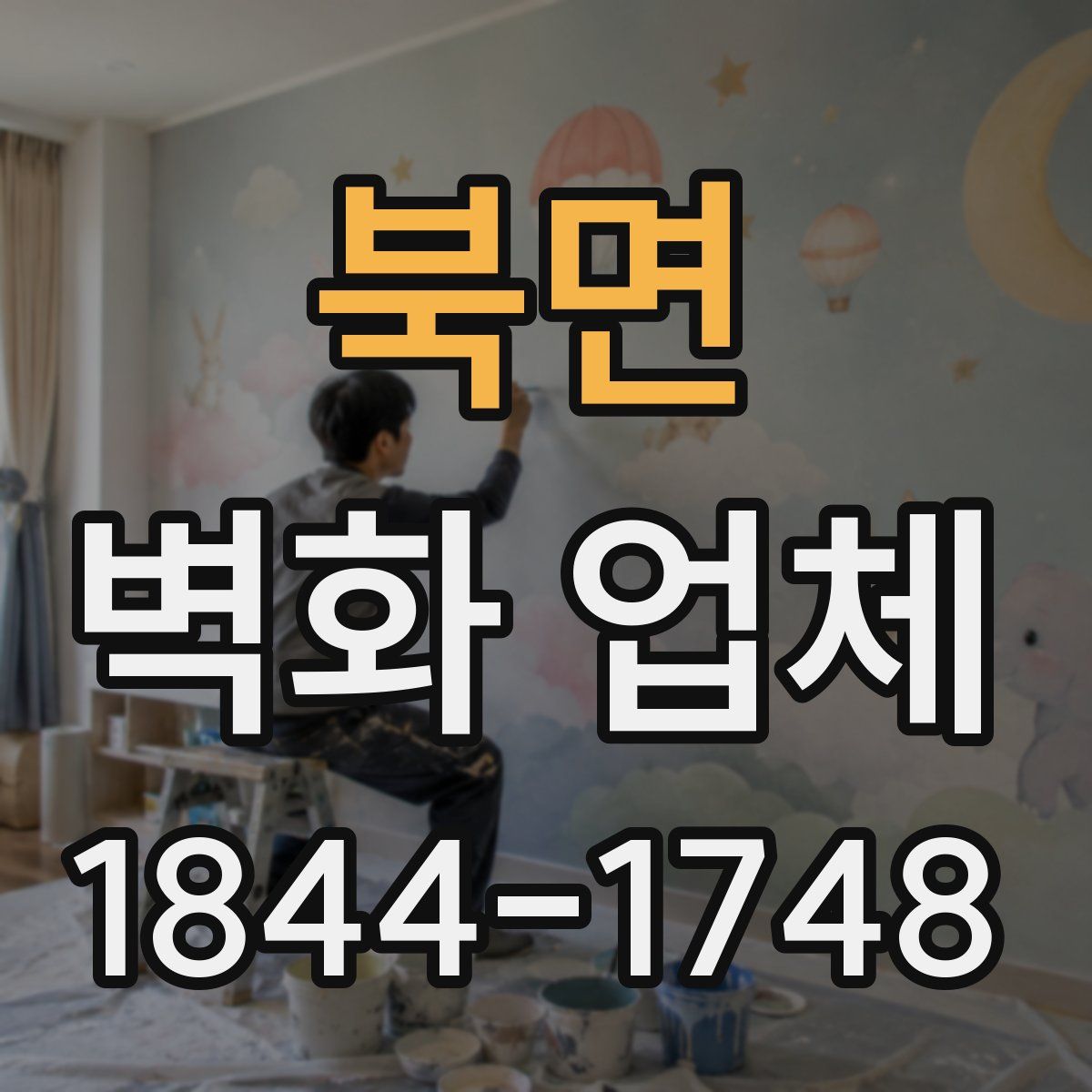 북면 벽화 업체